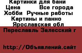 Картинки для бани › Цена ­ 350 - Все города Хобби. Ручные работы » Картины и панно   . Ярославская обл.,Переславль-Залесский г.
